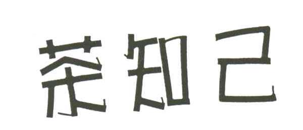 茶知己