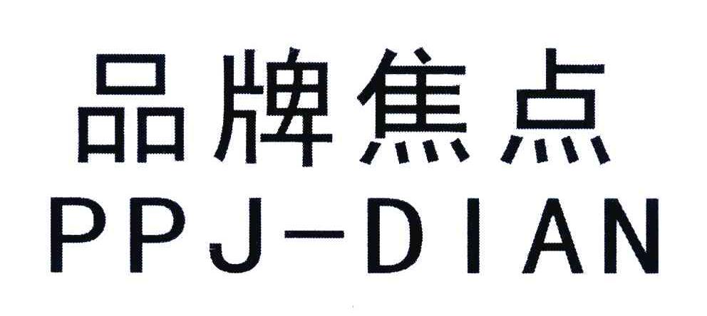 品牌焦点;PPJ-DIAN
