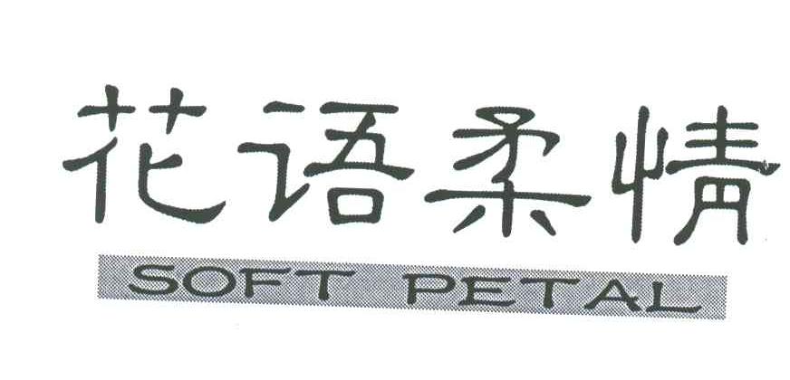 花语柔情;SOFT PETAL