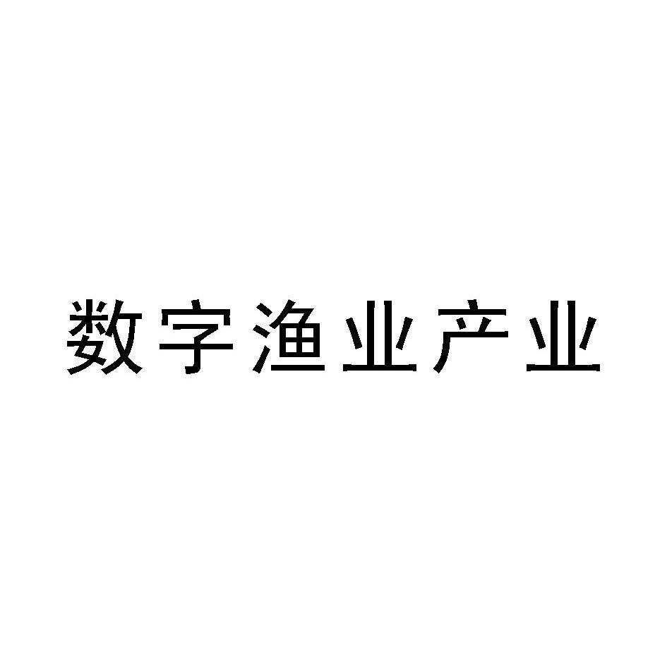 数字渔业产业