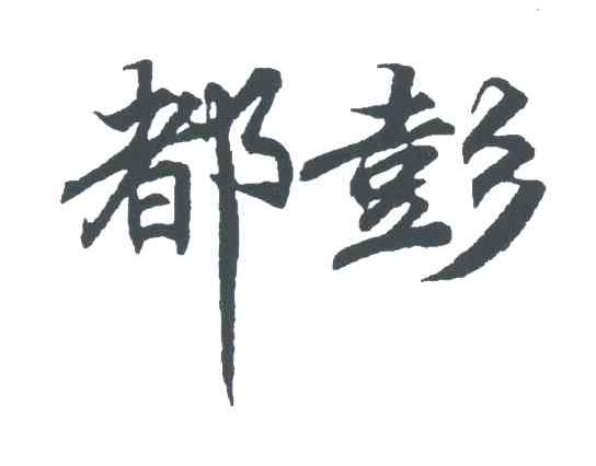 都彭