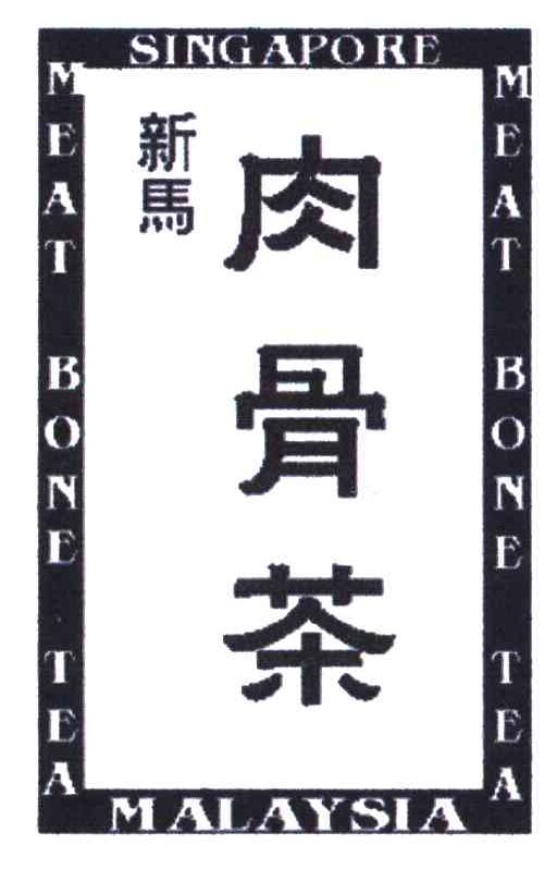 新马肉骨茶;新马