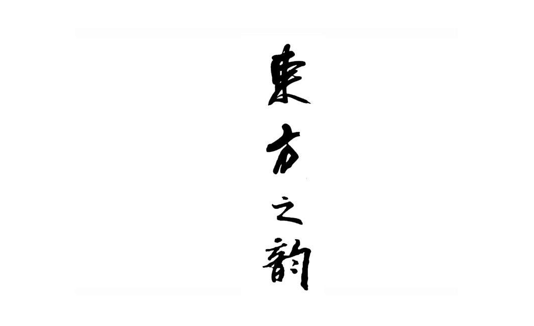 东方之韵