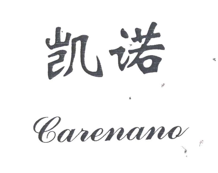 凯诺;CARENANO