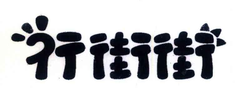 行街街