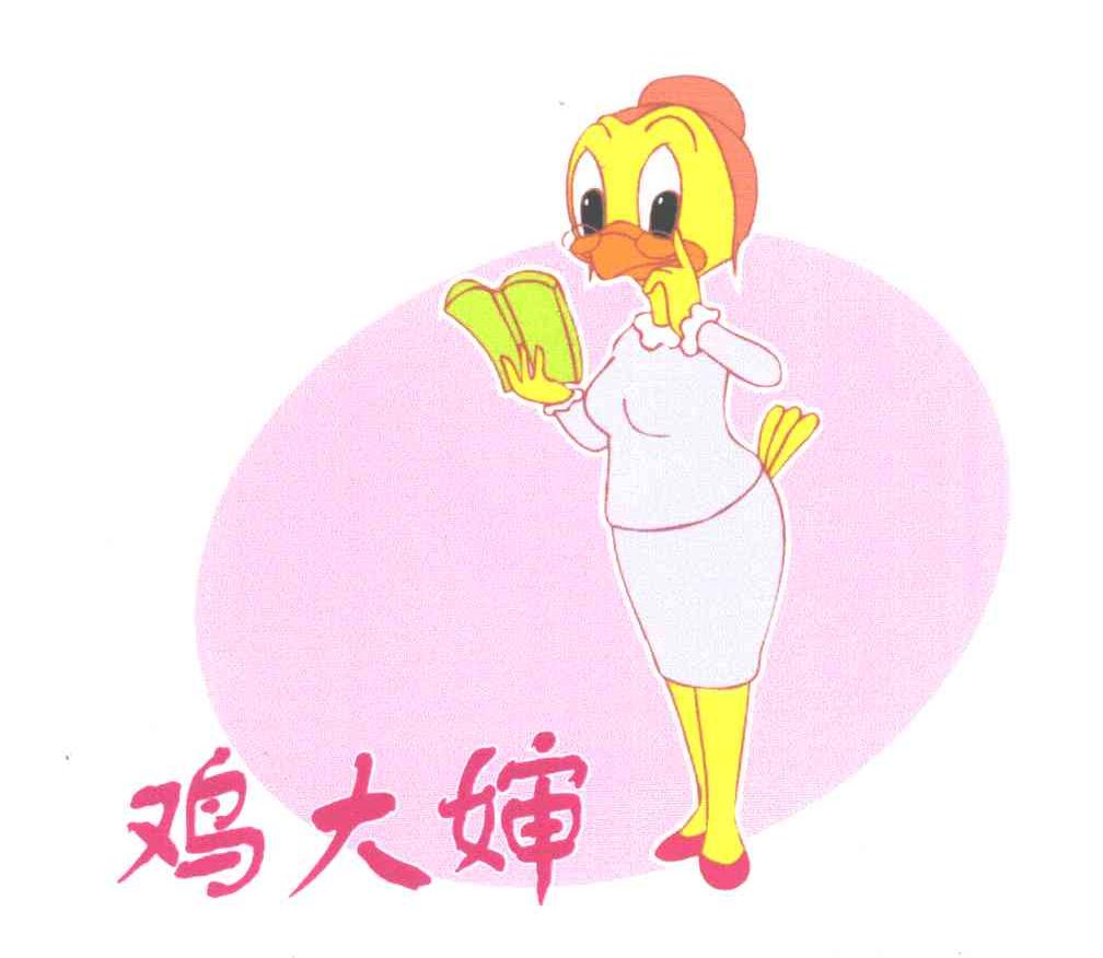鸡大婶