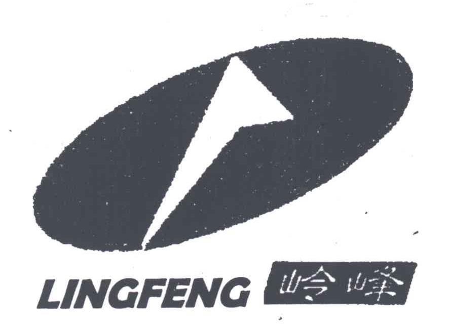 岭峰