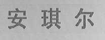 安琪尔