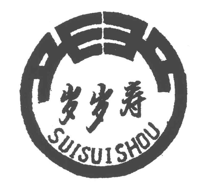 岁岁寿