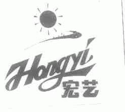 宏艺