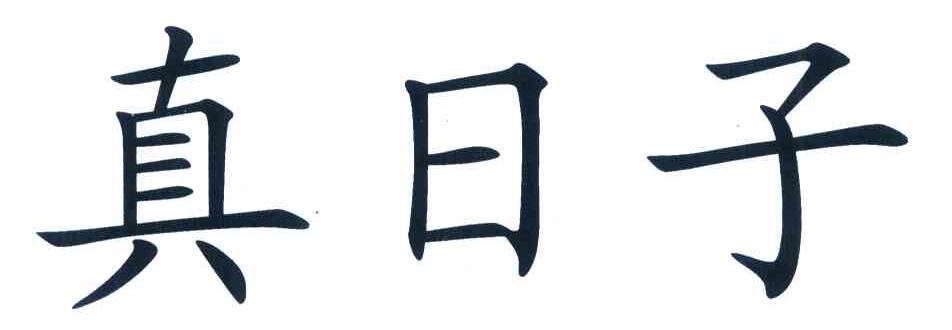 真日子