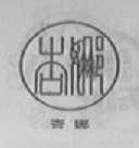顶福