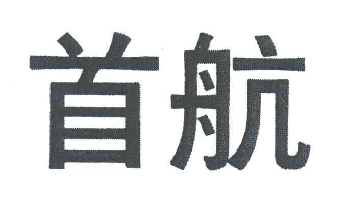 首航