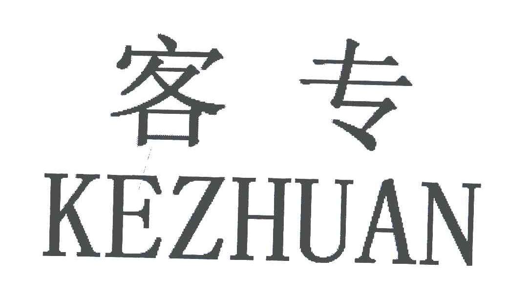 客专