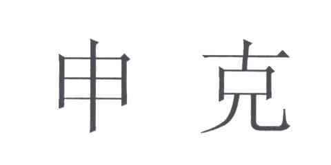 申克