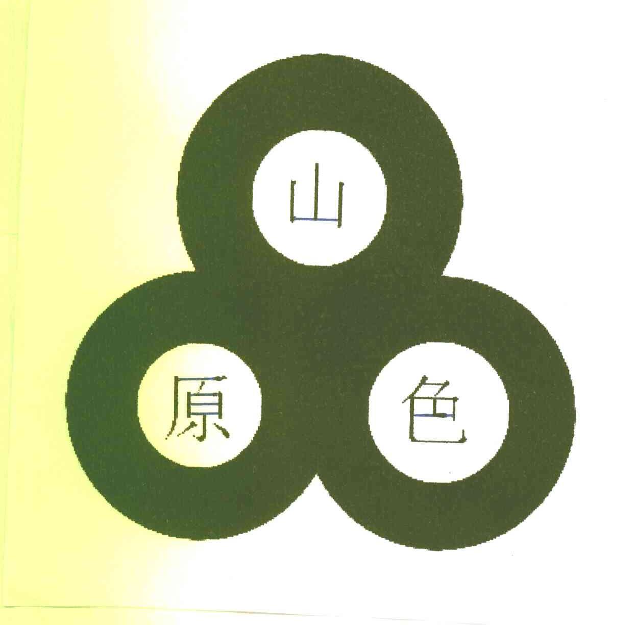 山原色