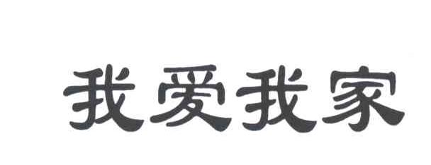 我爱我家