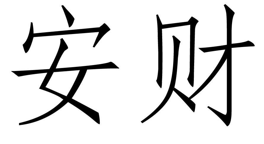 安财