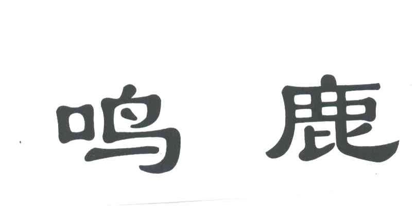 鸣鹿