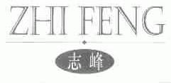 志峰