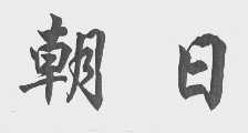 朝日