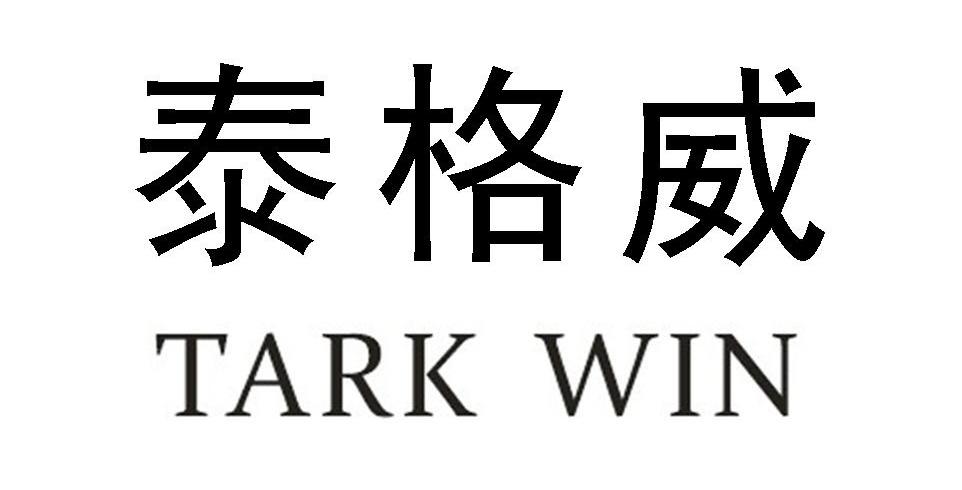泰格威 TARK WIN