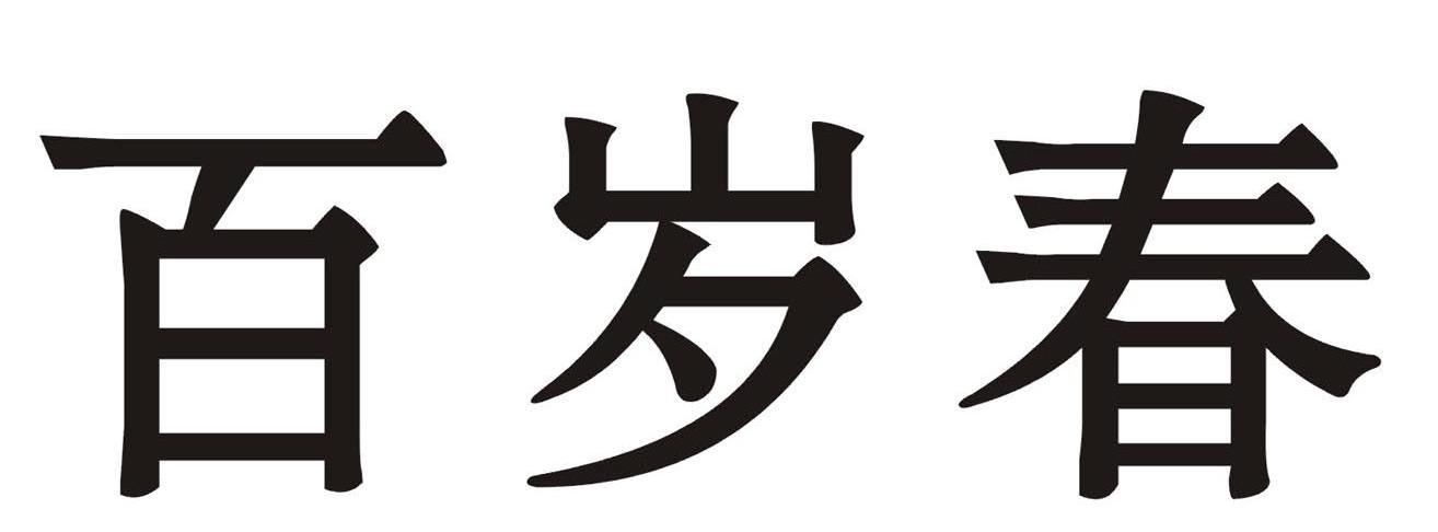 百岁春