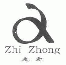 志忠