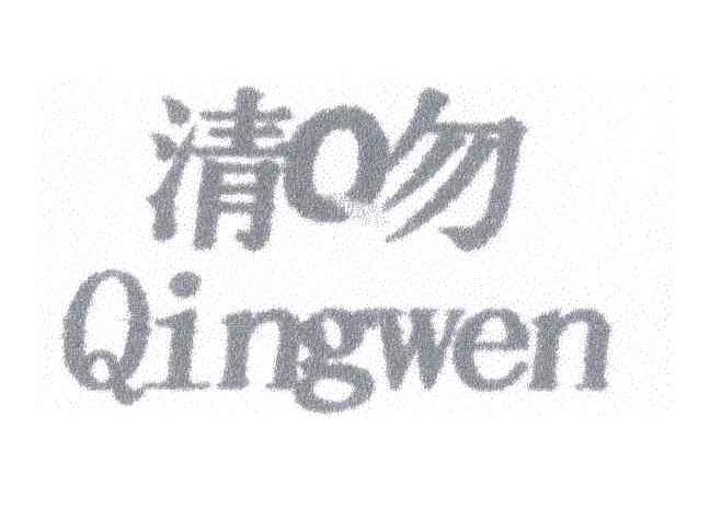 清吻