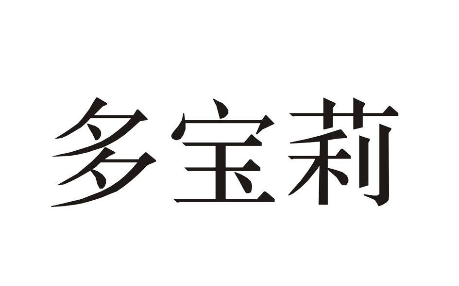 多宝莉
