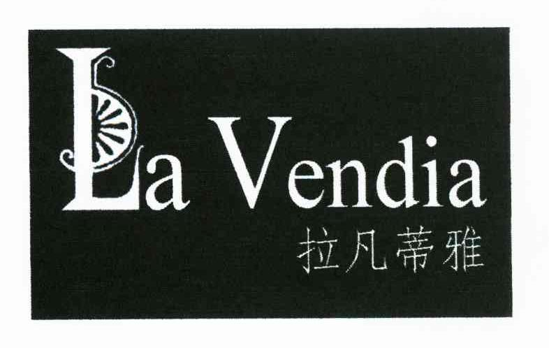 拉凡蒂雅 LA VENDIA