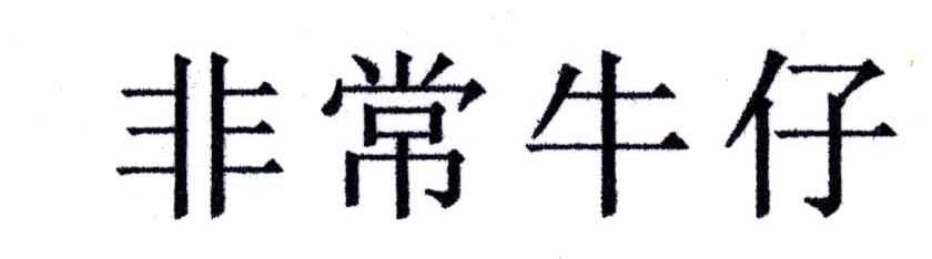 非常牛仔