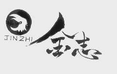 金志