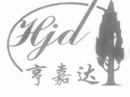 亨嘉达;HJD