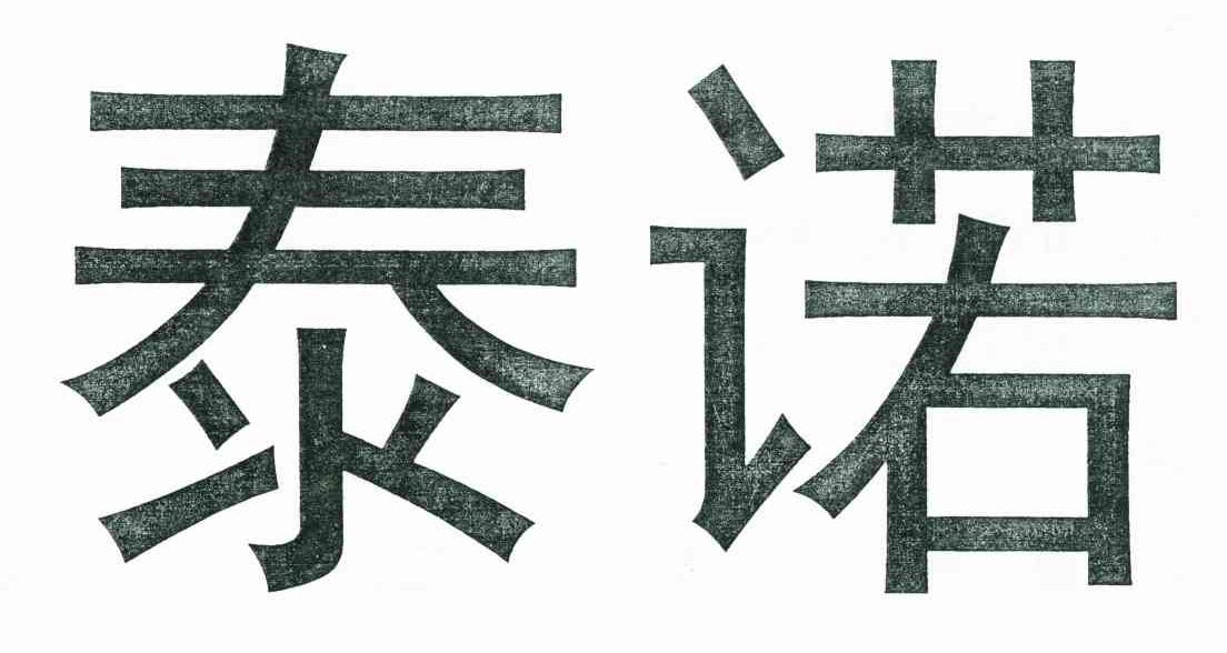 泰诺