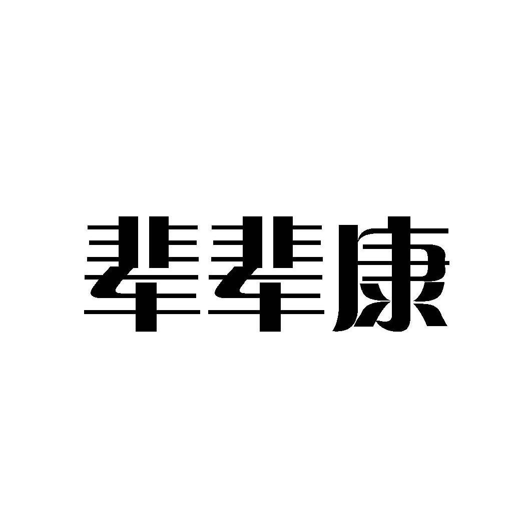 辈辈康