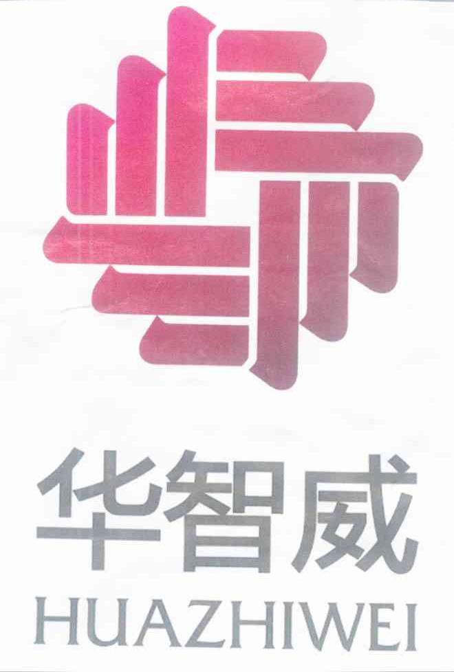 华智威