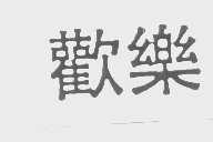 欢乐