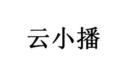 云小播