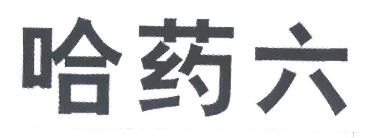 哈药六