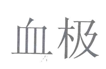 血极