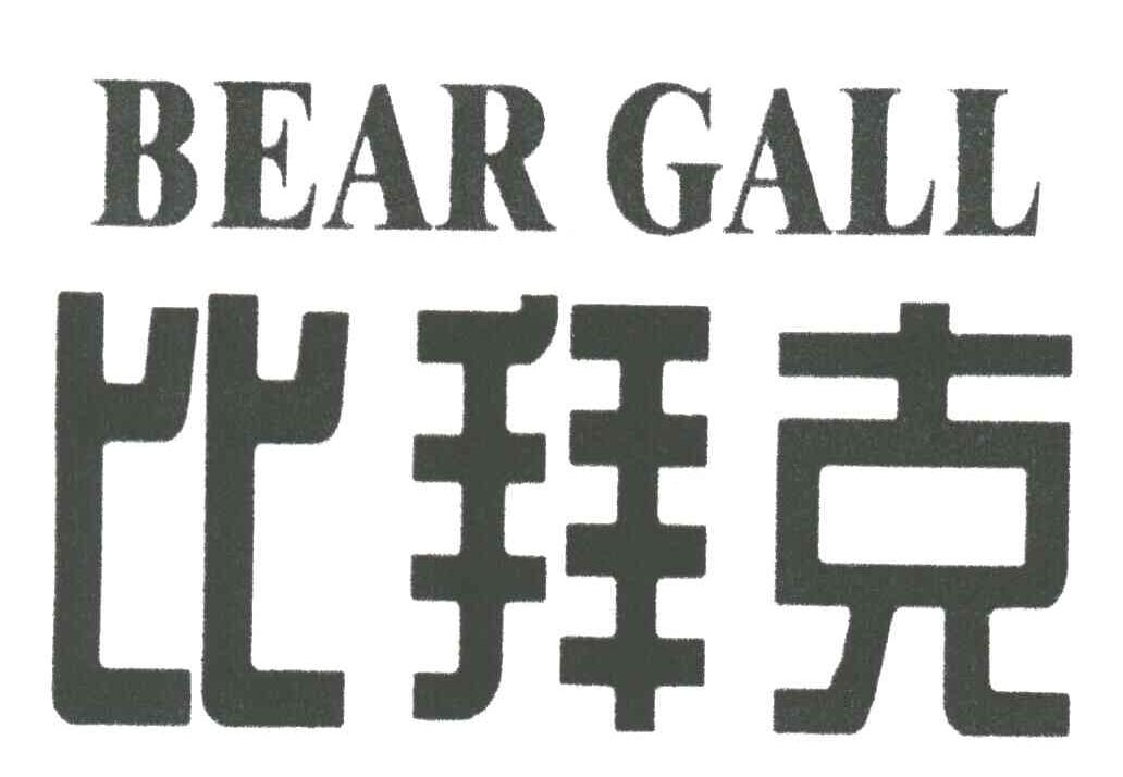比拜克;BEAR GALL