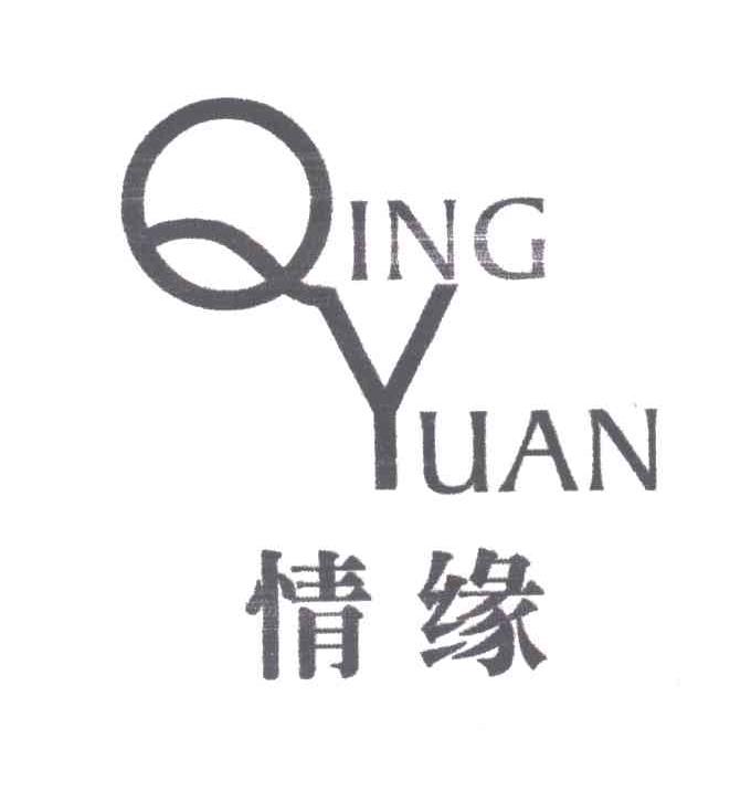 情缘