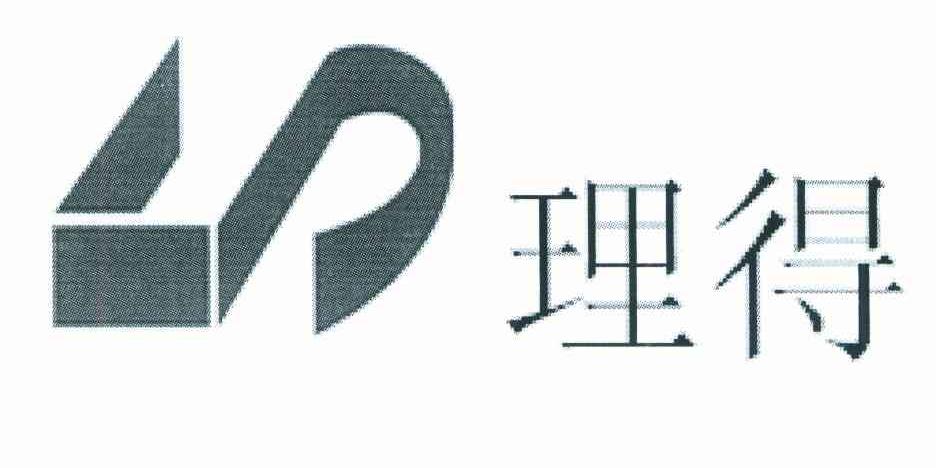 理得 LD