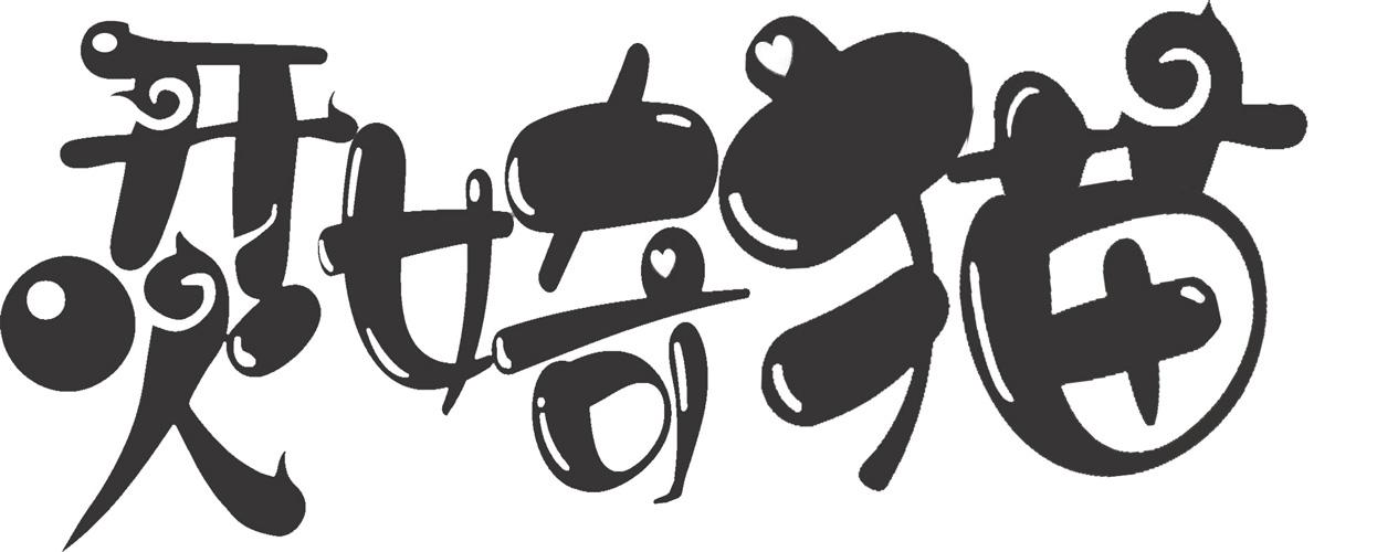 烎婍猫