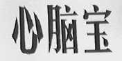 心脑宝