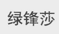 绿锋莎