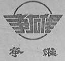 争雄