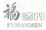 福满门