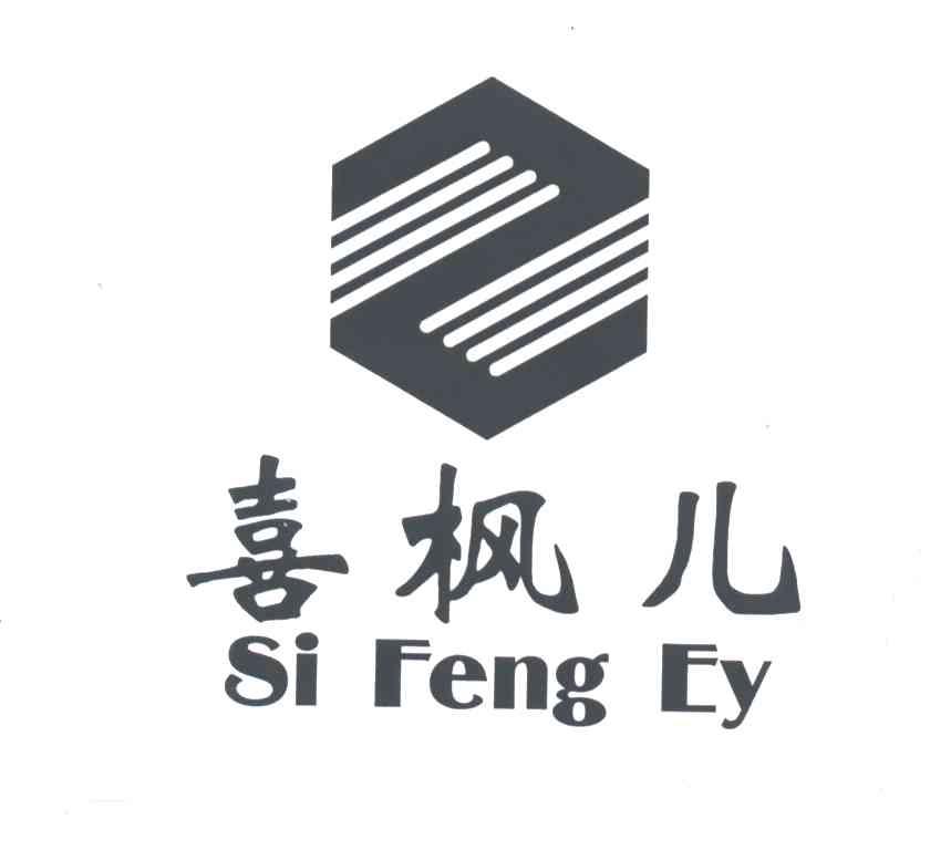 喜枫儿;SI FENG EY